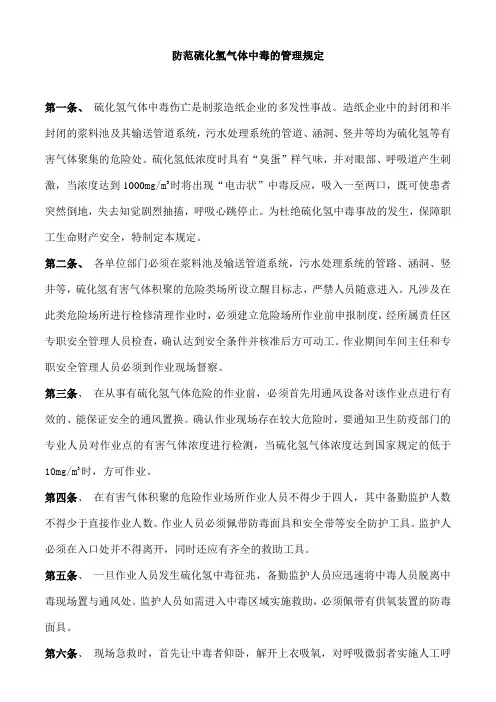 防范硫化氢气体中毒的管理规定