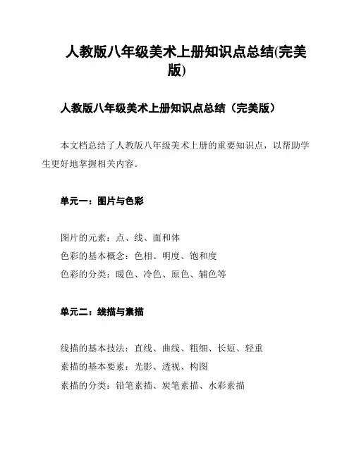 人教版八年级美术上册知识点总结(完美版)