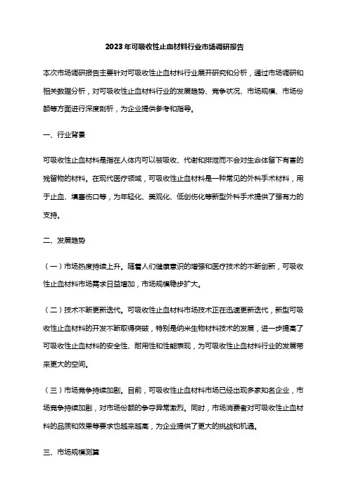 2023年可吸收性止血材料行业市场调研报告
