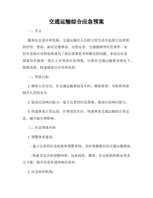交通运输综合应急预案