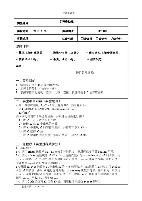 c语言字符串处理实验报告