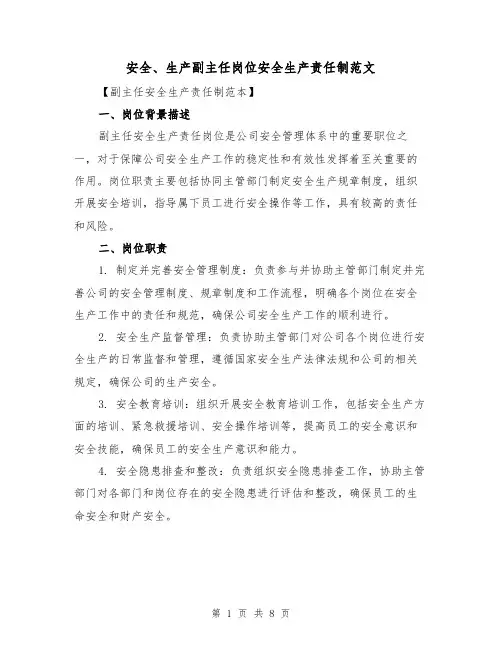 安全、生产副主任岗位安全生产责任制范文（4篇）