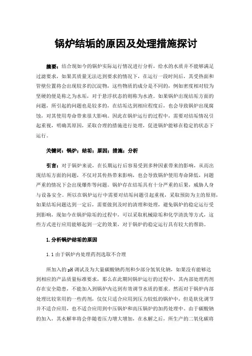 锅炉结垢的原因及处理措施探讨