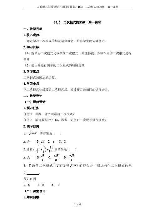 人教版八年级数学下册同步教案：16.3  二次根式的加减  第一课时