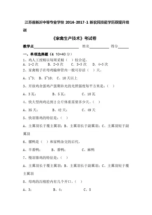 《家禽生产技术》试卷