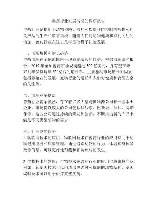 兽药行业发展情况的调研报告