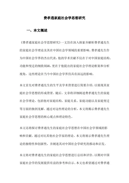 费孝通家庭社会学思想研究