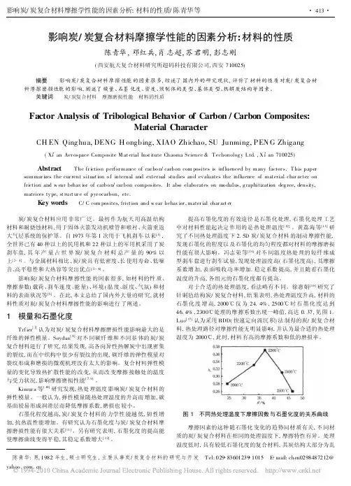 影响炭_炭复合材料摩擦学性能的因素分析_材料的性质
