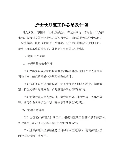 护士长月度工作总结及计划 2