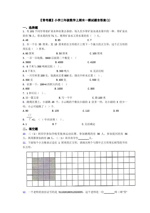 【常考题】小学三年级数学上期末一模试题含答案(1)