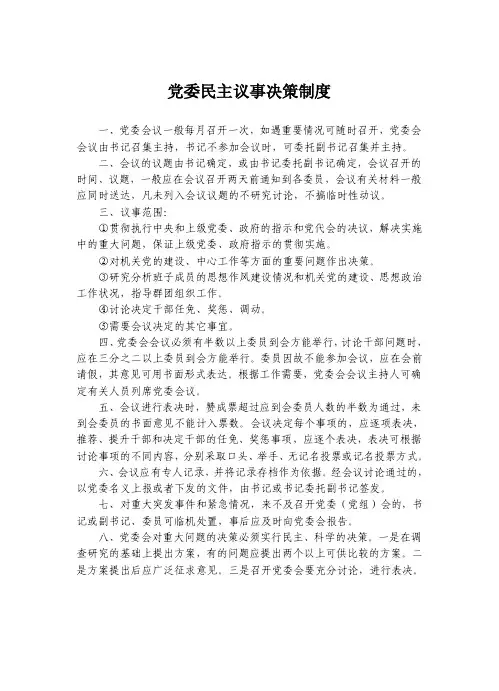 党委民主议事决策制度