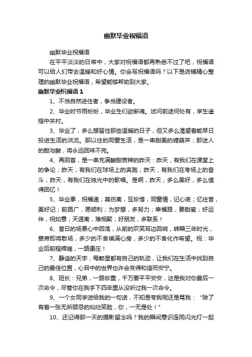 幽默毕业祝福语