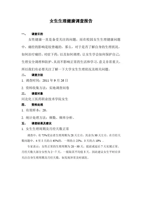 女生生理健康调查报告