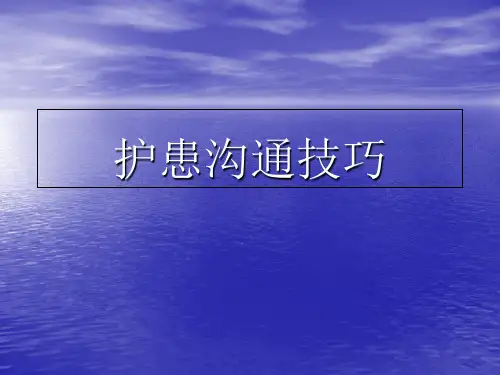 护患沟通技巧PPT课件