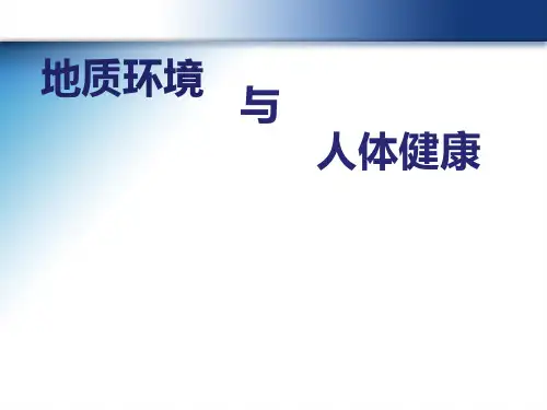 地质环境与人体健康