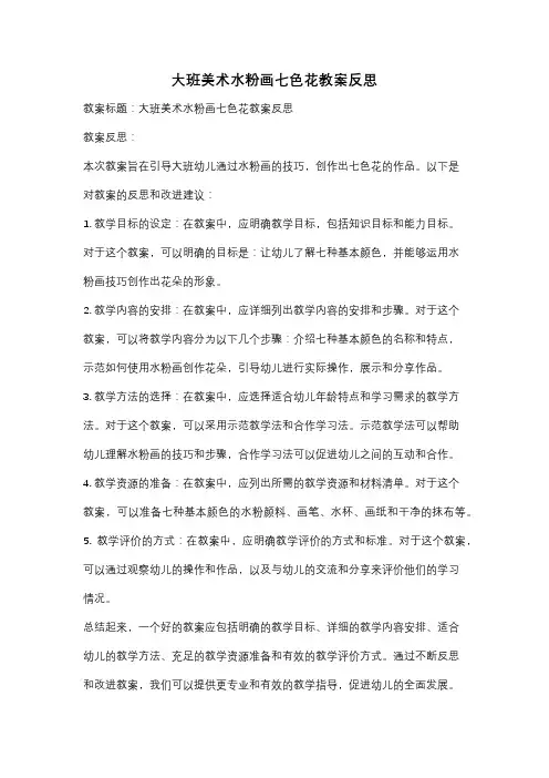 大班美术水粉画七色花教案反思