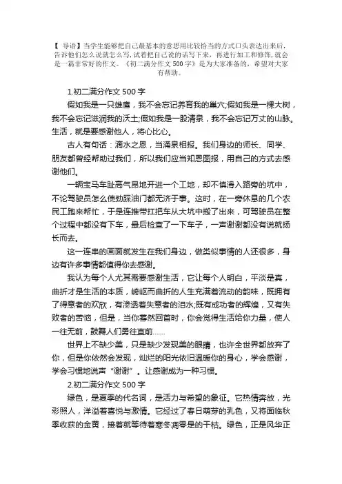 初二满分作文500字（五篇）