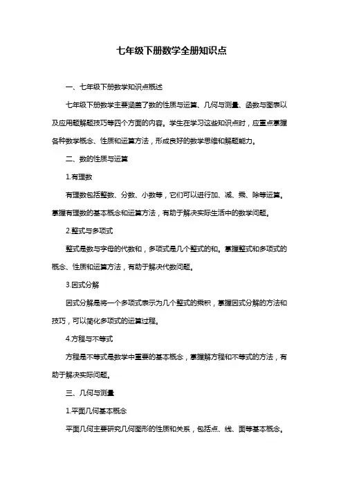七年级下册数学全册知识点