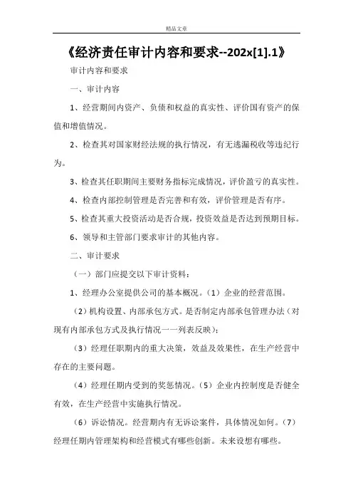 《经济责任审计内容和要求