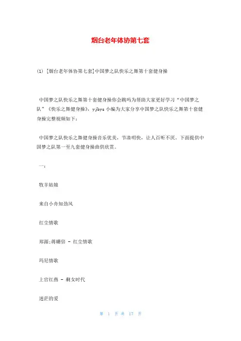 烟台老年体协第七套