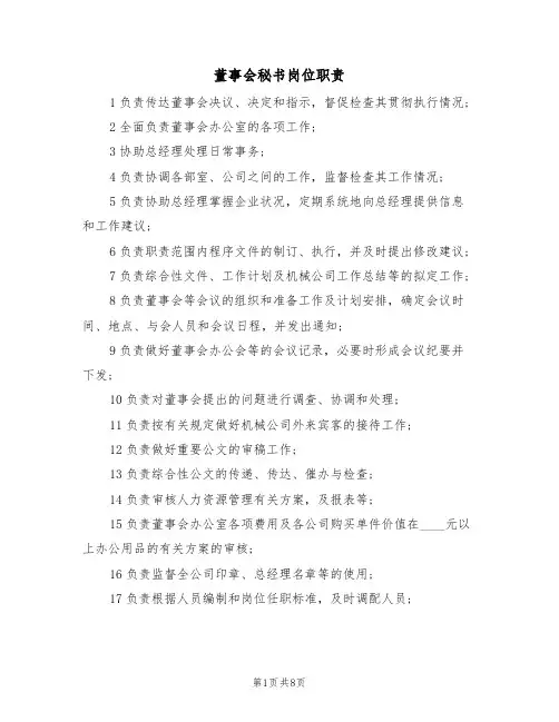董事会秘书岗位职责（五篇）