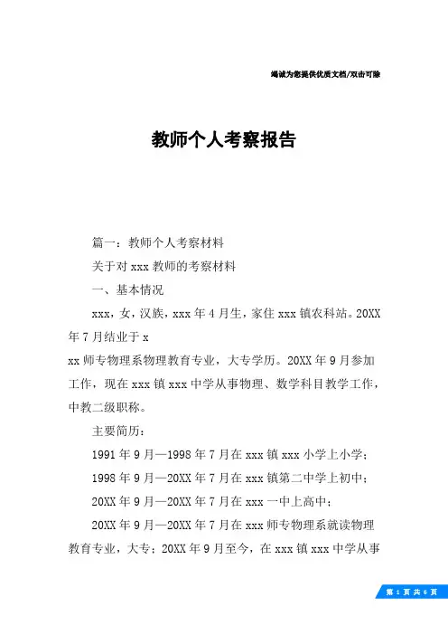 教师个人考察报告
