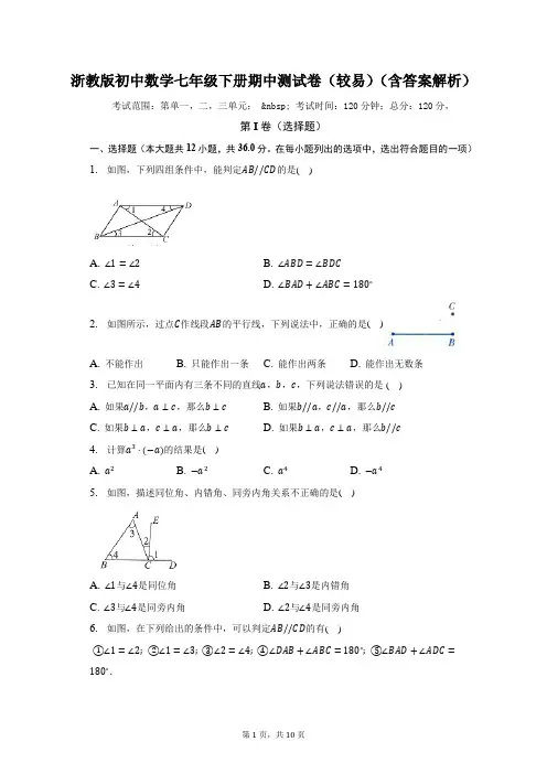 浙教版初中数学七年级下册期中测试卷(较易)(含答案解析)