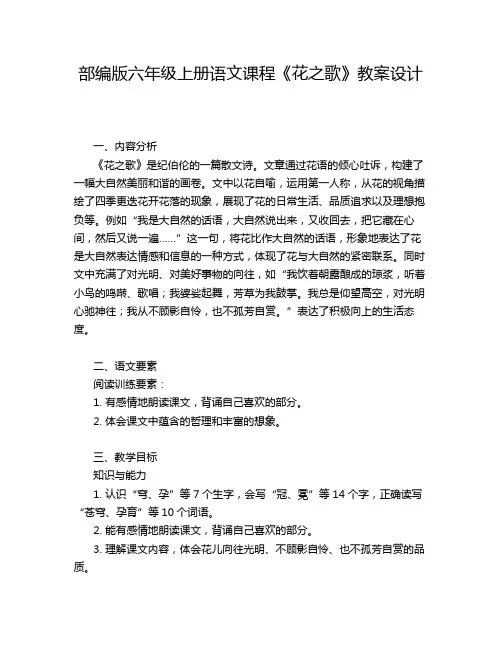 部编版六年级上册语文课程《花之歌》教案设计