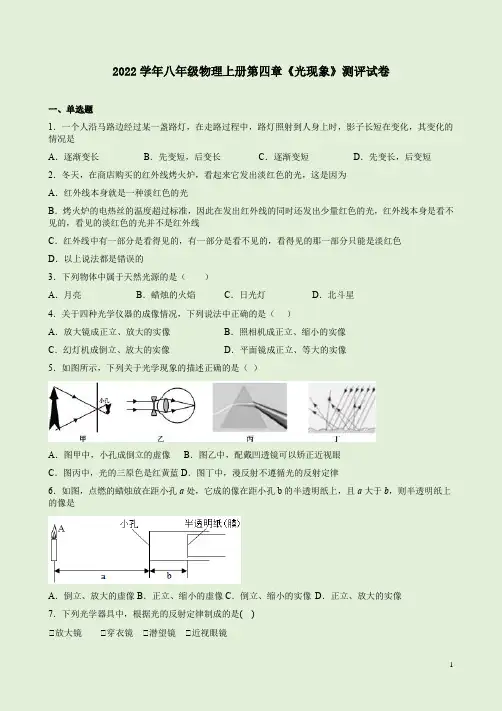 2022学年人教版八年级物理上册第四章《光现象》测评试卷附答案详析