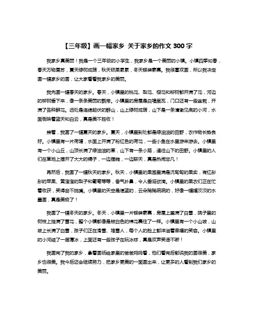 【三年级】画一幅家乡 关于家乡的作文300字