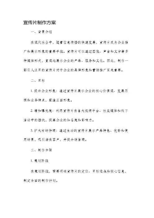 宣传片制作方案