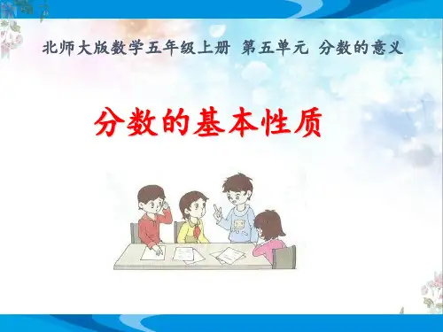 北师大版数学五年级上册第五单元分数的意义《5.5分数的基本性质》优质课教学课件