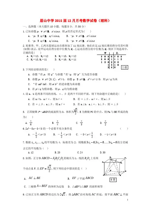 四川省眉山市东坡区眉山中学2015届高二数学12月考试试题理(无答案)