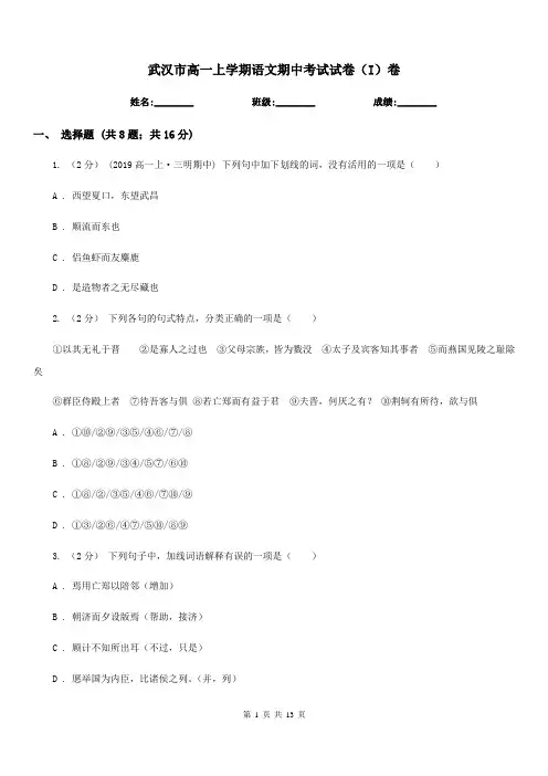 武汉市高一上学期语文期中考试试卷(I)卷(考试)