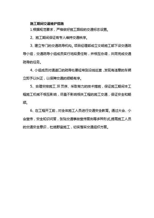 施工期间交通维护措施