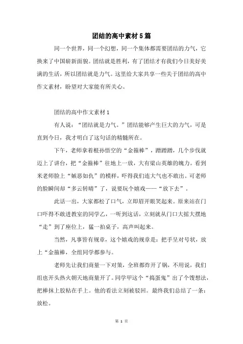 团结的高中素材5篇