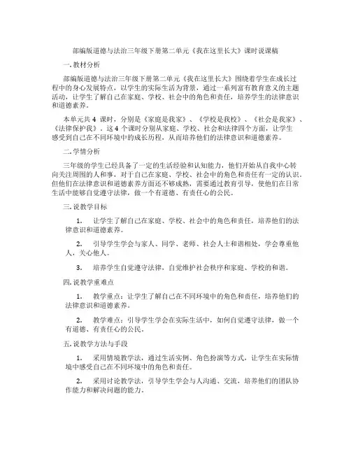 部编版道德与法治三年级下册第二单元《我在这里长大》课时说课稿