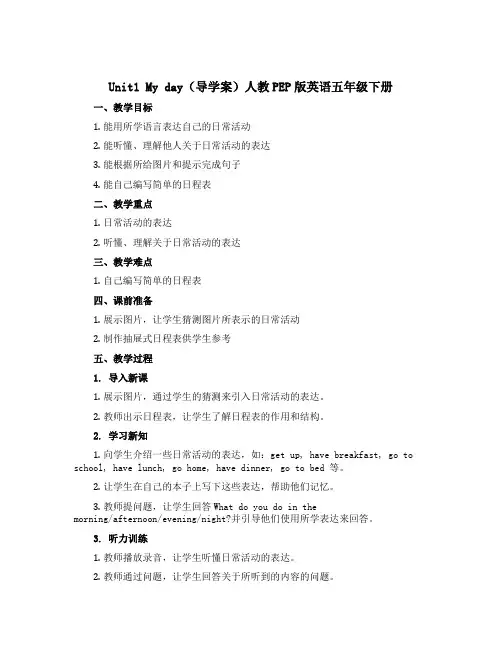 Unit1 My day(导学案)人教PEP版英语五年级下册