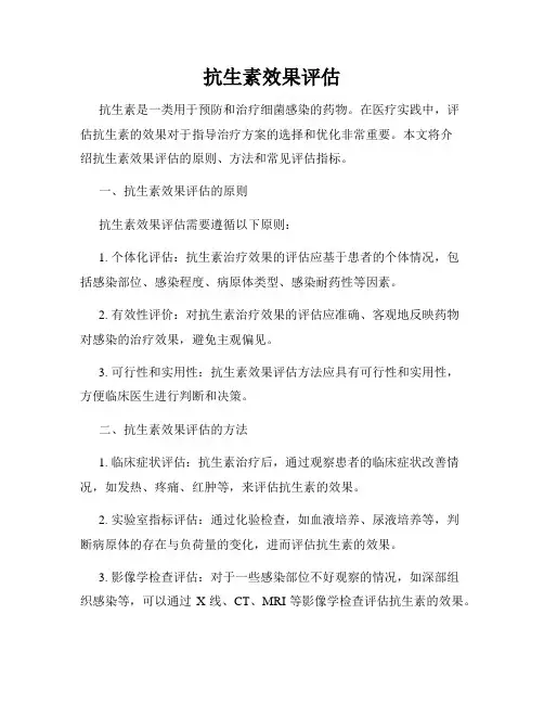 抗生素效果评估
