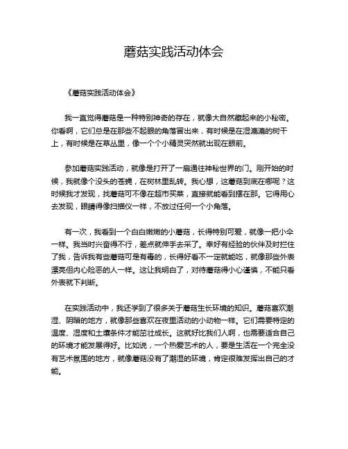 蘑菇实践活动体会