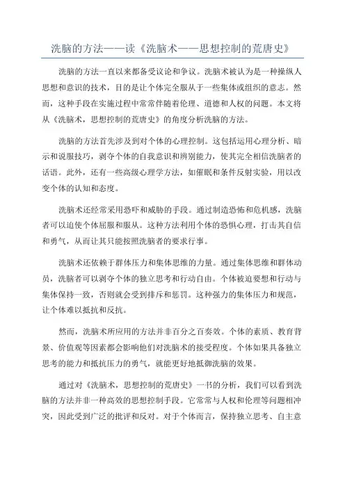 洗脑的方法——读《洗脑术——思想控制的荒唐史》