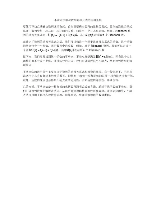 不动点法解决数列通项公式的适用条件