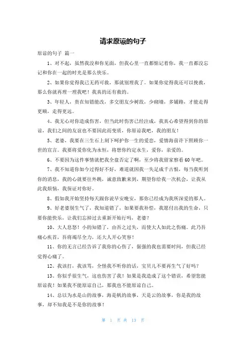 请求原谅的句子