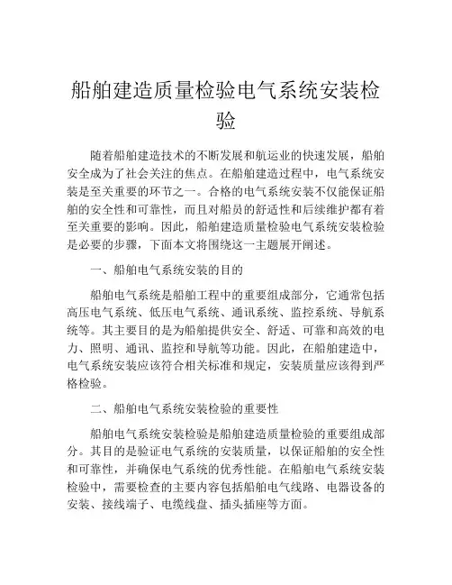船舶建造质量检验电气系统安装检验