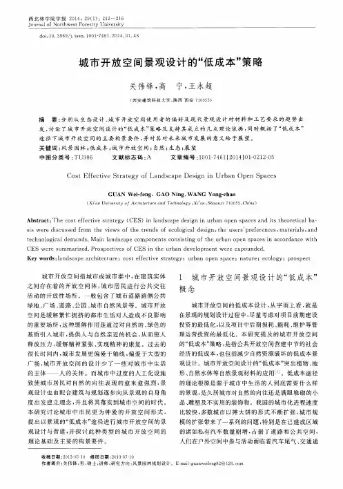 城市开放空间景观设计的“低成本”策略