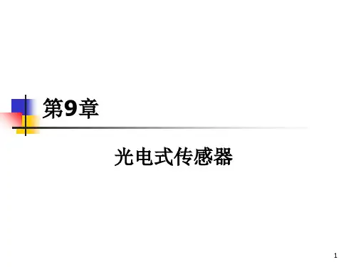 光电式传感器课件PPT