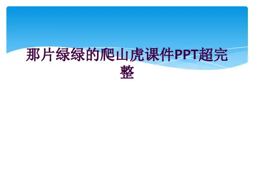 那片绿绿的爬山虎课件PPT超完整