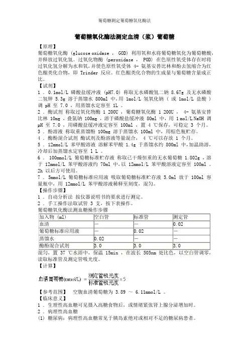 葡萄糖测定葡萄糖氧化酶法