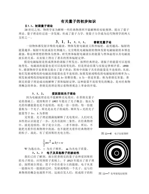 高中物理竞赛 有关量子的初步知识
