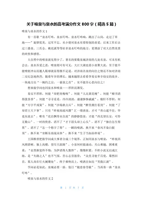 关于喷泉与泉水的高考满分作文800字（精选5篇）